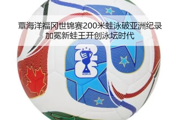 覃海洋福冈世锦赛200米蛙泳破亚洲纪录 加冕新蛙王开创泳坛时代（Kaiyun）